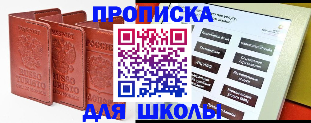 временная регистрация для школы в Мичуринске